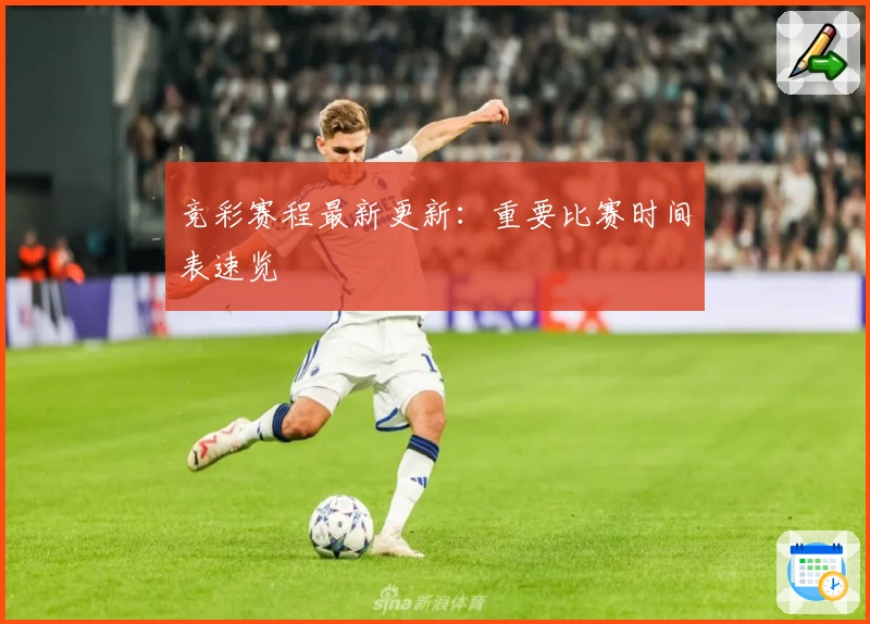 竞彩赛程最新更新：重要比赛时间表速览