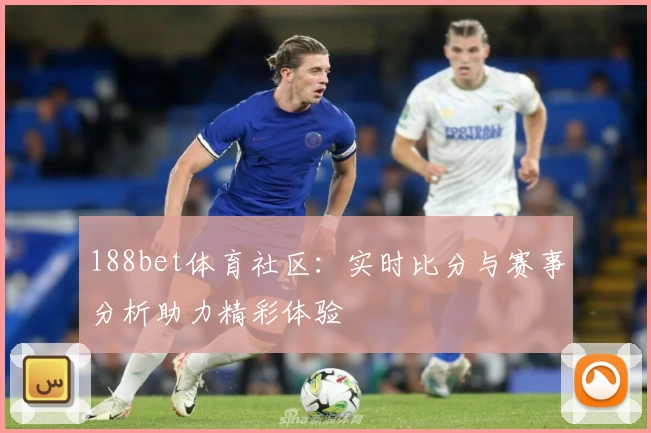 188bet体育社区：实时比分与赛事分析助力精彩体验