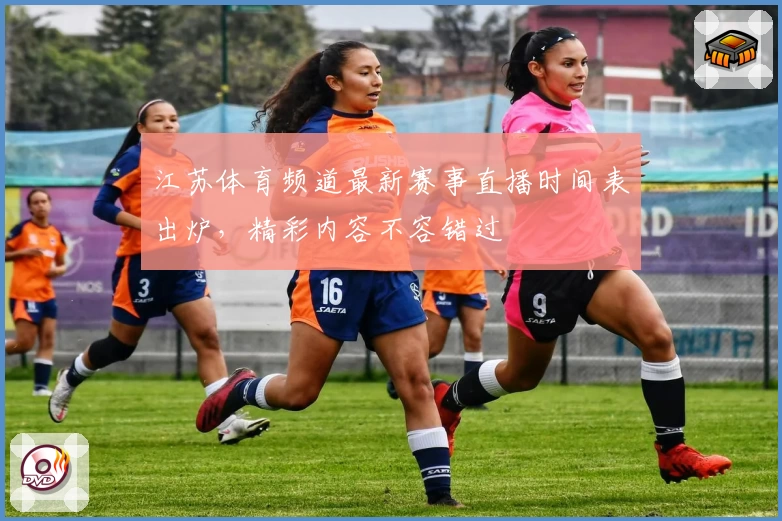 江苏体育频道最新赛事直播时间表出炉，精彩内容不容错过