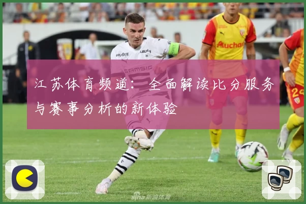 江苏体育频道：全面解读比分服务与赛事分析的新体验