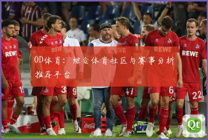 OD体育：综合体育社区与赛事分析推荐平台