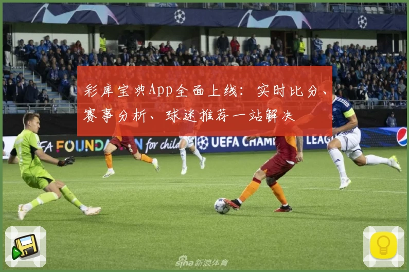 彩库宝典App全面上线：实时比分、赛事分析、球迷推荐一站解决