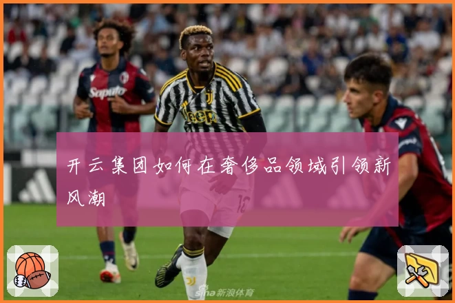 开云集团如何在奢侈品领域引领新风潮