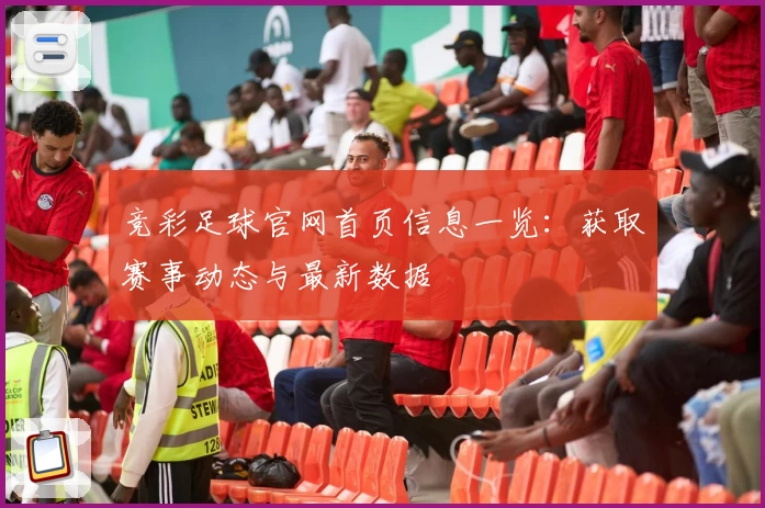 竞彩足球官网首页信息一览：获取赛事动态与最新数据