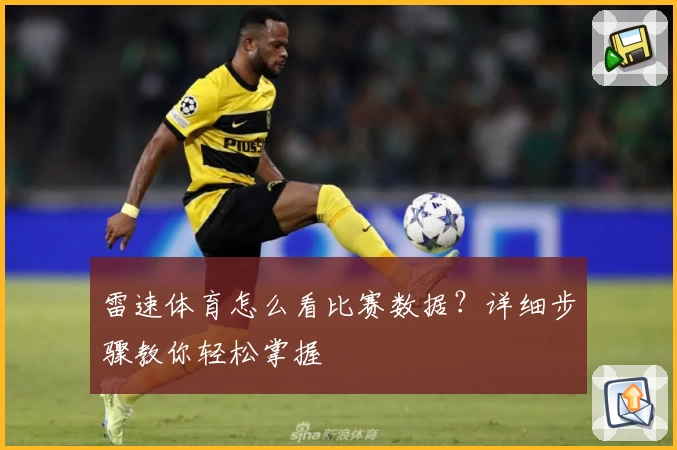 雷速体育怎么看比赛数据？详细步骤教你轻松掌握
