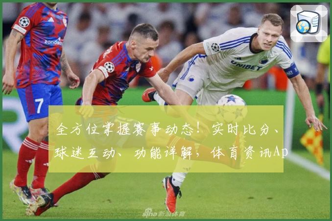 全方位掌握赛事动态！实时比分、球迷互动、功能详解，体育资讯App强力推荐