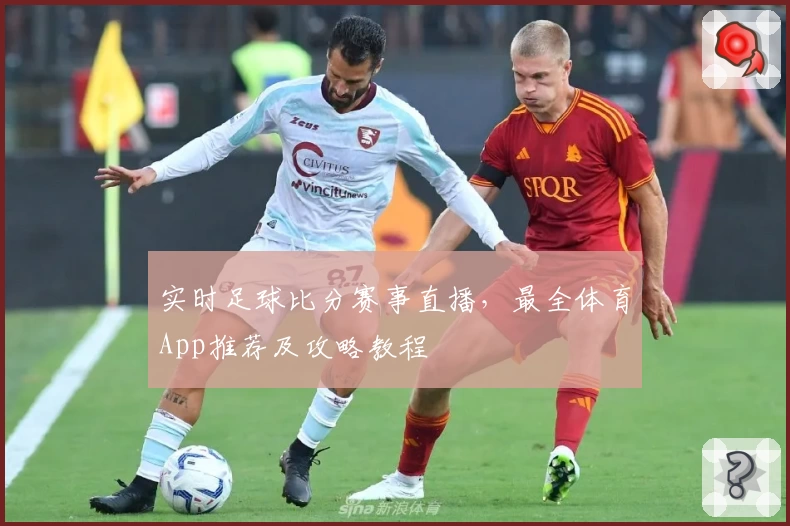 实时足球比分赛事直播，最全体育App推荐及攻略教程