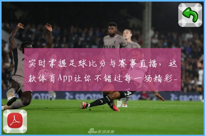 实时掌握足球比分与赛事直播，这款体育App让你不错过每一场精彩_1