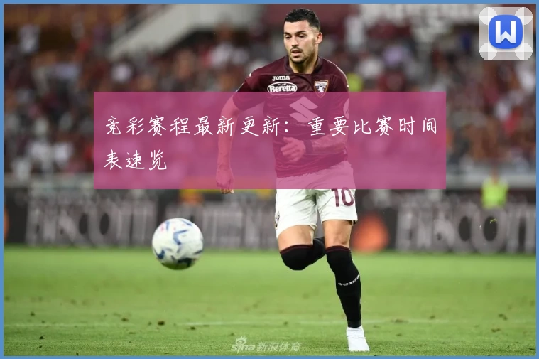 竞彩赛程最新更新：重要比赛时间表速览