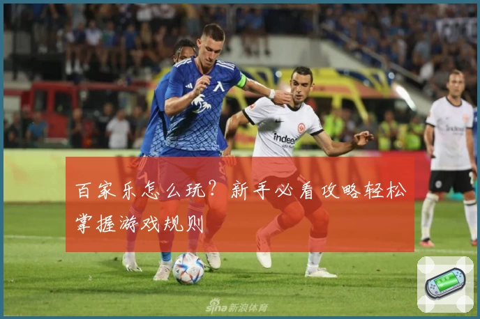 百家乐怎么玩？新手必看攻略轻松掌握游戏规则