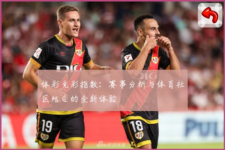 体彩竞彩指数：赛事分析与体育社区结合的全新体验