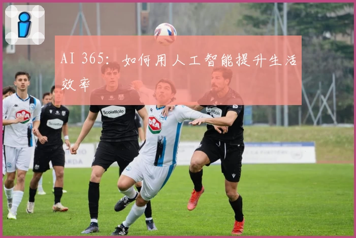AI 365：如何用人工智能提升生活效率