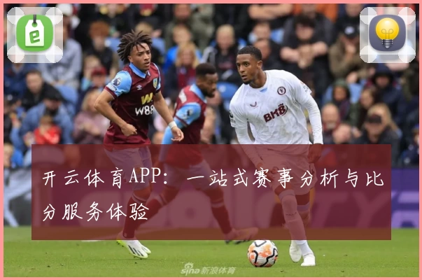 开云体育APP：一站式赛事分析与比分服务体验