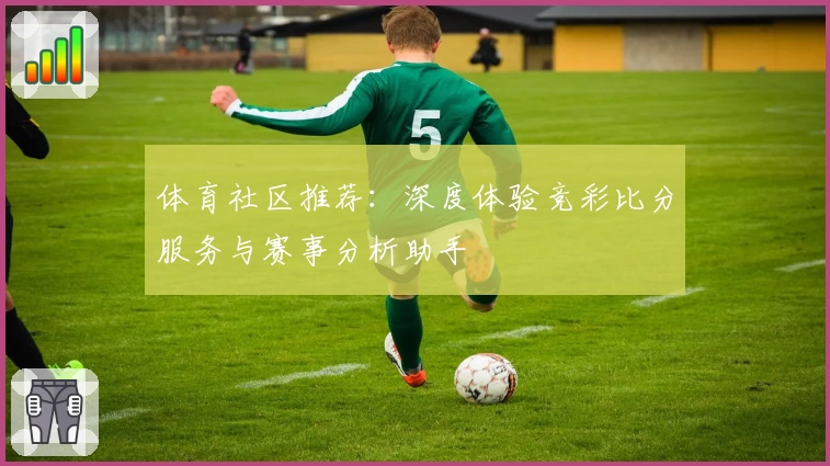 体育社区推荐：深度体验竞彩比分服务与赛事分析助手