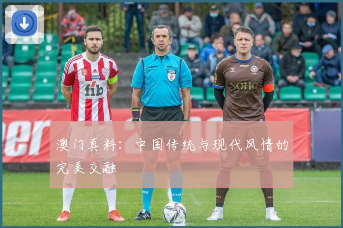 澳门真料：中国传统与现代风情的完美交融