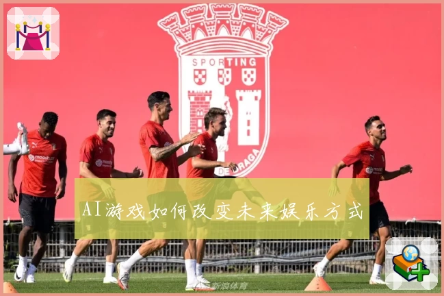 AI游戏如何改变未来娱乐方式