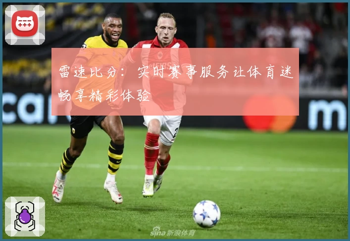 雷速比分：实时赛事服务让体育迷畅享精彩体验