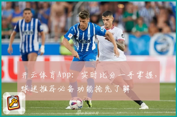 开云体育App：实时比分一手掌握，球迷推荐必备功能抢先了解