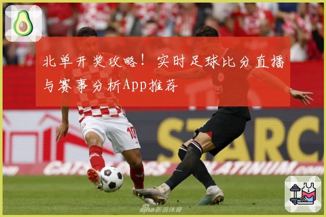 北单开奖攻略！实时足球比分直播与赛事分析App推荐