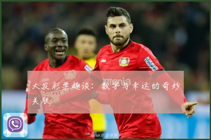 大发彩票趣谈：数字与幸运的奇妙关联
