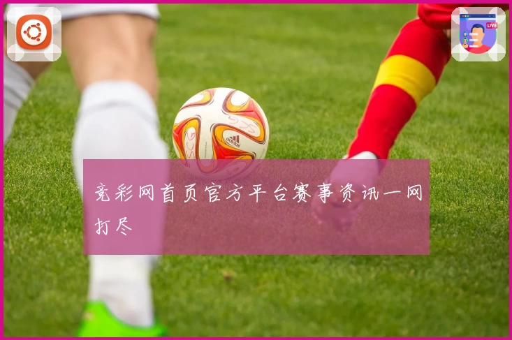 竞彩网首页官方平台赛事资讯一网打尽