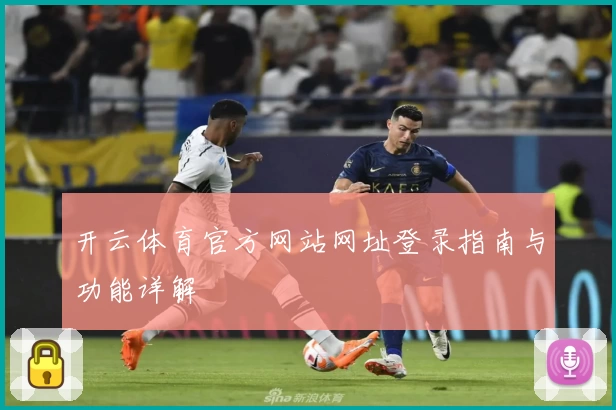 开云体育官方网站网址登录指南与功能详解