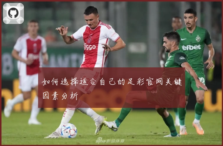 如何选择适合自己的足彩官网关键因素分析